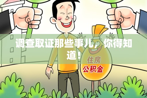 柘荣调查取证那些事儿，你得知道！