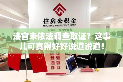 柘荣法官未依法调查取证？这事儿可真得好好说道说道！