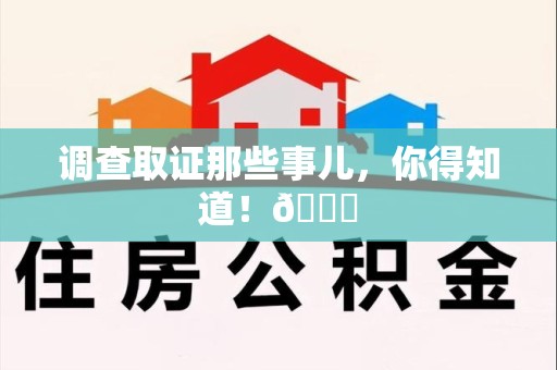 柘荣调查取证那些事儿，你得知道！😎