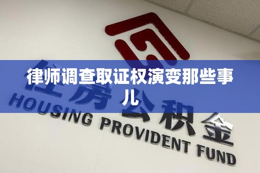 柘荣律师调查取证权演变那些事儿