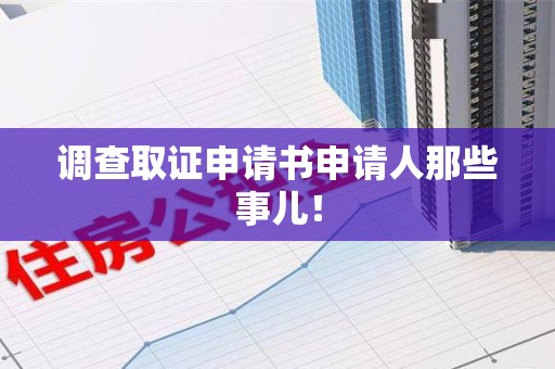 柘荣调查取证申请书申请人那些事儿！