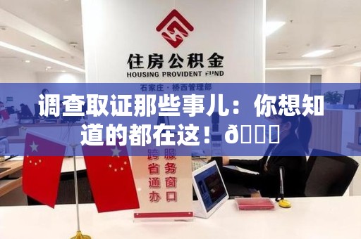 柘荣调查取证那些事儿：你想知道的都在这！😎