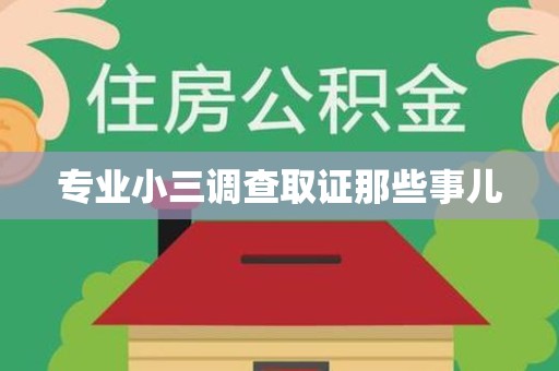 柘荣专业小三调查取证那些事儿