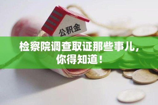 柘荣检察院调查取证那些事儿，你得知道！