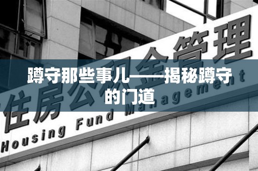 柘荣蹲守那些事儿——揭秘蹲守的门道
