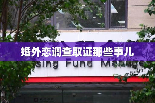 柘荣婚外恋调查取证那些事儿