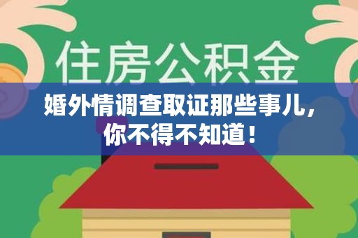 柘荣婚外情调查取证那些事儿，你不得不知道！