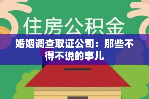 柘荣婚姻调查取证公司：那些不得不说的事儿