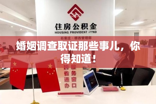 柘荣婚姻调查取证那些事儿，你得知道！