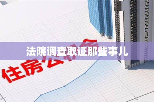 柘荣法院调查取证那些事儿