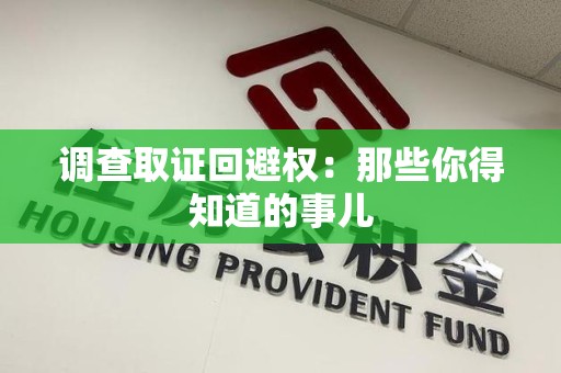 柘荣调查取证回避权：那些你得知道的事儿