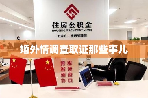 柘荣婚外情调查取证那些事儿