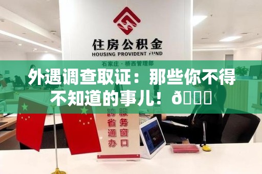 柘荣外遇调查取证：那些你不得不知道的事儿！😎