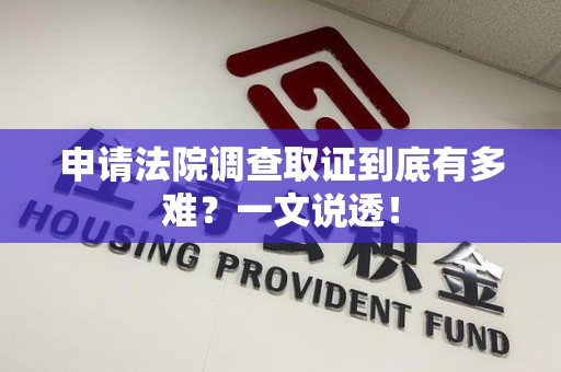柘荣申请法院调查取证到底有多难？一文说透！