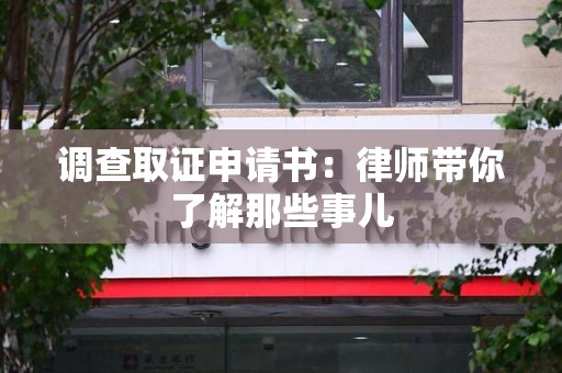 柘荣调查取证申请书：律师带你了解那些事儿
