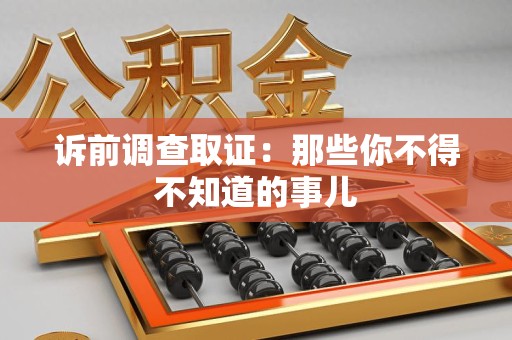柘荣诉前调查取证：那些你不得不知道的事儿