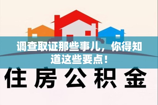 柘荣调查取证那些事儿，你得知道这些要点！