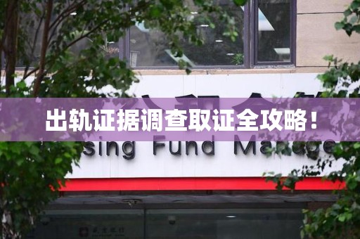 柘荣出轨证据调查取证全攻略！