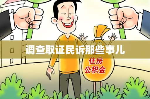 柘荣调查取证民诉那些事儿