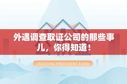 柘荣外遇调查取证公司的那些事儿，你得知道！