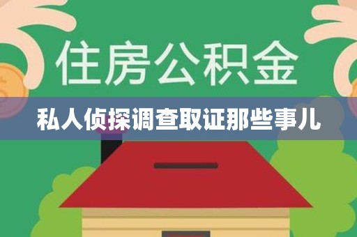 柘荣私人侦探调查取证那些事儿