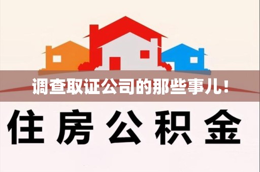 柘荣调查取证公司的那些事儿！