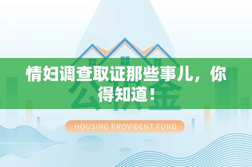 柘荣情妇调查取证那些事儿，你得知道！