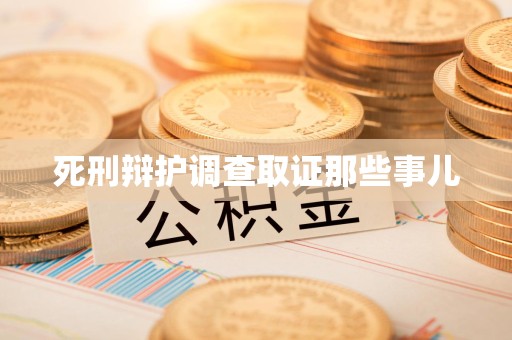 柘荣死刑辩护调查取证那些事儿