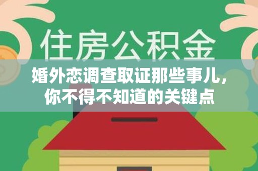 柘荣婚外恋调查取证那些事儿，你不得不知道的关键点