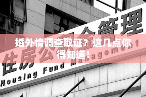 柘荣婚外情调查取证？这几点你得知道！