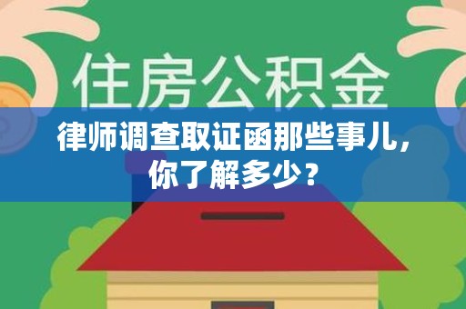 柘荣律师调查取证函那些事儿，你了解多少？