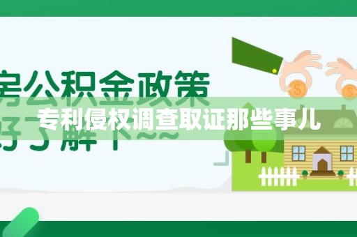 柘荣专利侵权调查取证那些事儿