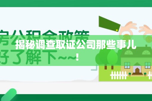 柘荣揭秘调查取证公司那些事儿！