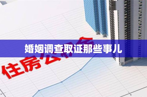 柘荣婚姻调查取证那些事儿