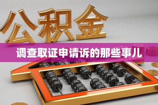 柘荣调查取证申请诉的那些事儿