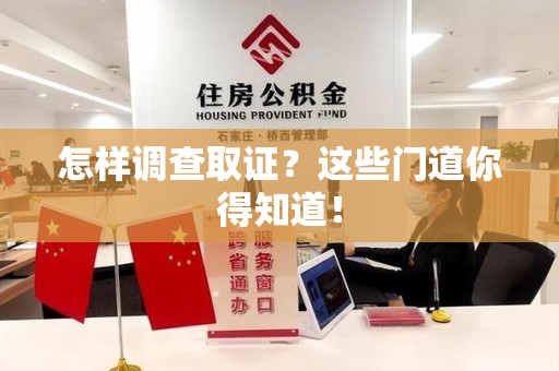 柘荣怎样调查取证？这些门道你得知道！