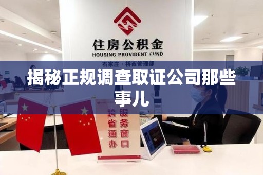 柘荣揭秘正规调查取证公司那些事儿