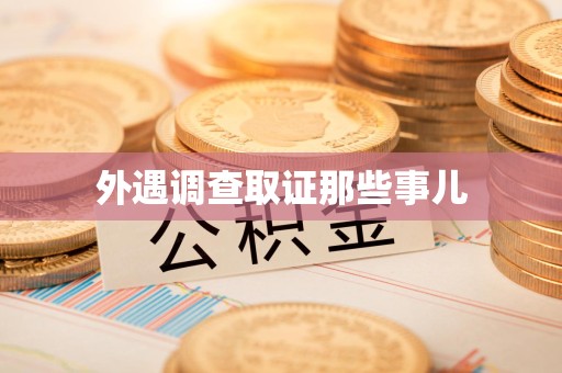 柘荣外遇调查取证那些事儿