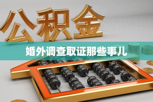 柘荣婚外调查取证那些事儿
