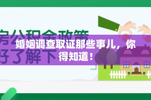 柘荣婚姻调查取证那些事儿，你得知道！
