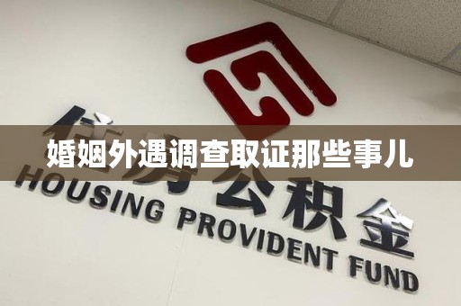 柘荣婚姻外遇调查取证那些事儿