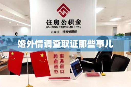 柘荣婚外情调查取证那些事儿