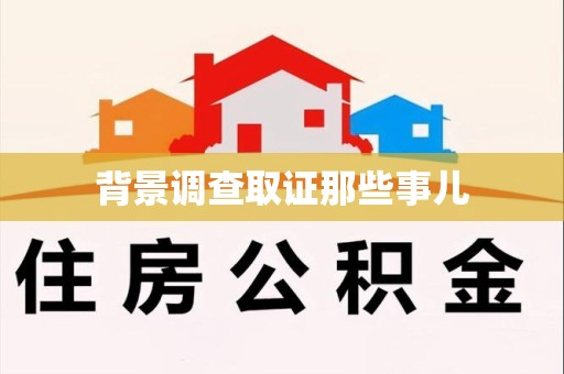 柘荣背景调查取证那些事儿