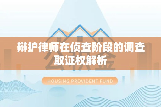柘荣辩护律师在侦查阶段的调查取证权解析
