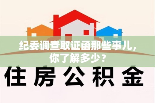 柘荣纪委调查取证函那些事儿，你了解多少？