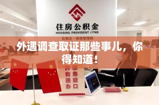 柘荣外遇调查取证那些事儿，你得知道！