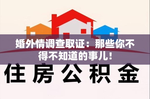 柘荣婚外情调查取证：那些你不得不知道的事儿！