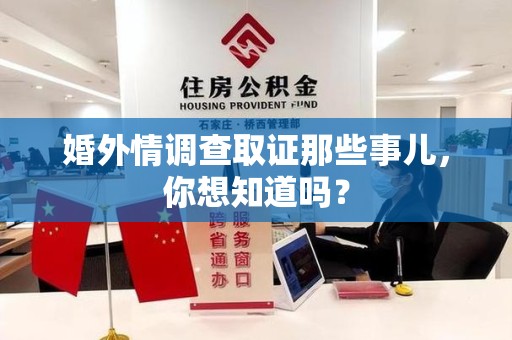 柘荣婚外情调查取证那些事儿,你想知道吗? 柘荣婚外情调查取证那些事儿,你想知道吗?
