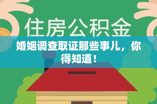 柘荣婚姻调查取证那些事儿，你得知道！