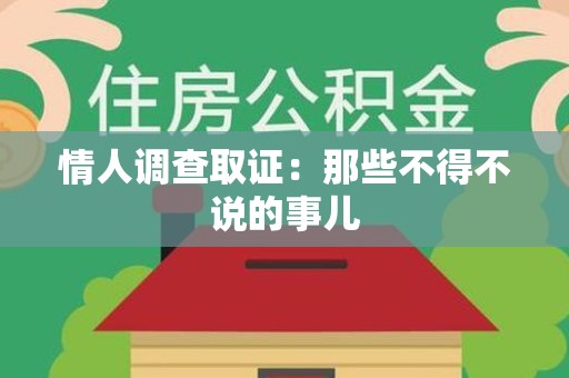 柘荣情人调查取证：那些不得不说的事儿